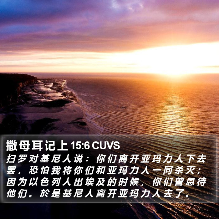 撒 母 耳 记 上 15:6 CUVS Bible Study