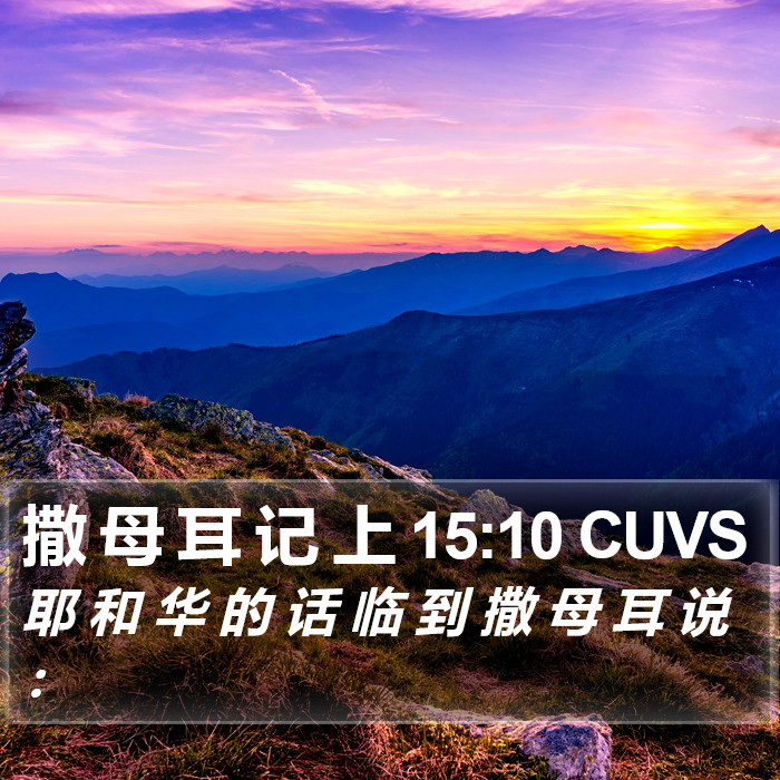 撒 母 耳 记 上 15:10 CUVS Bible Study