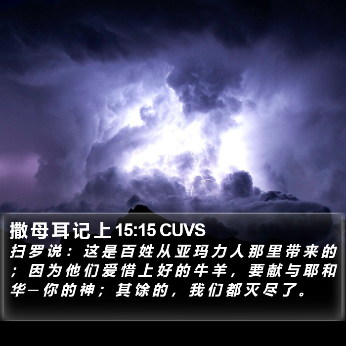 撒 母 耳 记 上 15:15 CUVS Bible Study