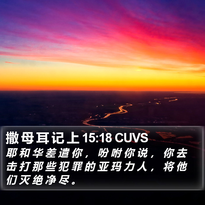 撒 母 耳 记 上 15:18 CUVS Bible Study