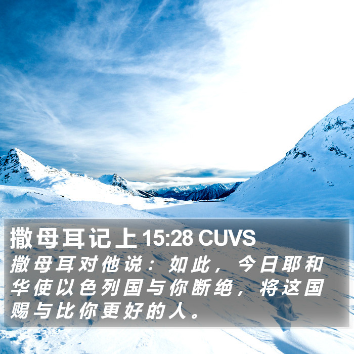 撒 母 耳 记 上 15:28 CUVS Bible Study