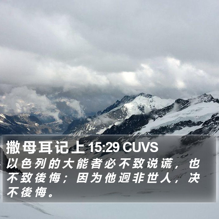 撒 母 耳 记 上 15:29 CUVS Bible Study