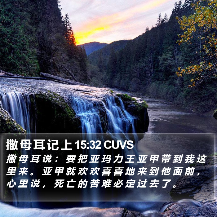 撒 母 耳 记 上 15:32 CUVS Bible Study