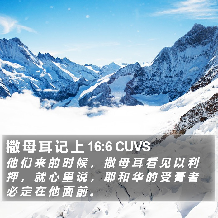 撒 母 耳 记 上 16:6 CUVS Bible Study