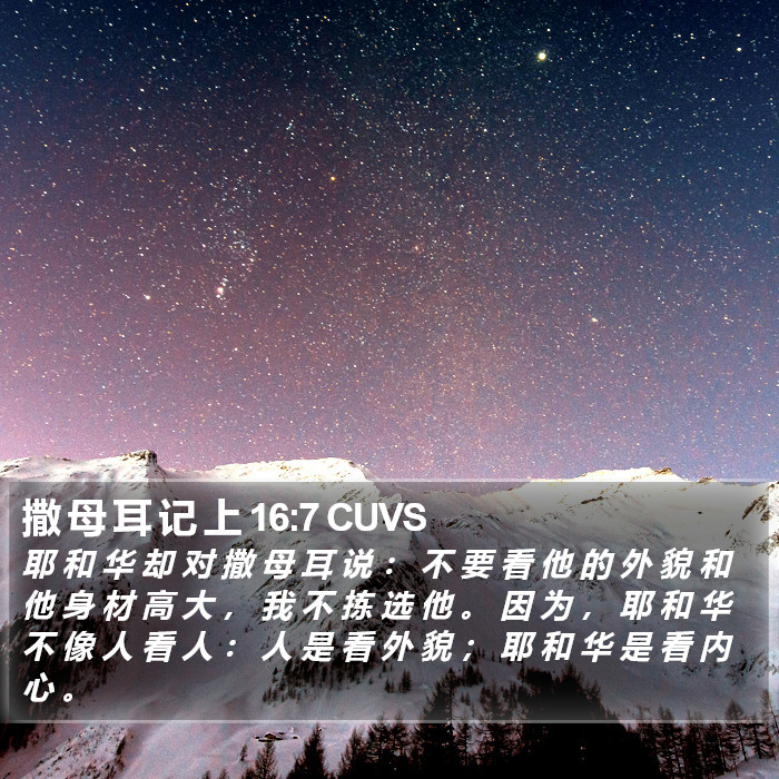 撒 母 耳 记 上 16:7 CUVS Bible Study
