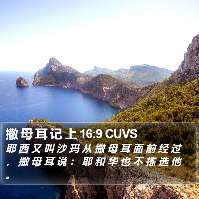 撒 母 耳 记 上 16:9 CUVS Bible Study