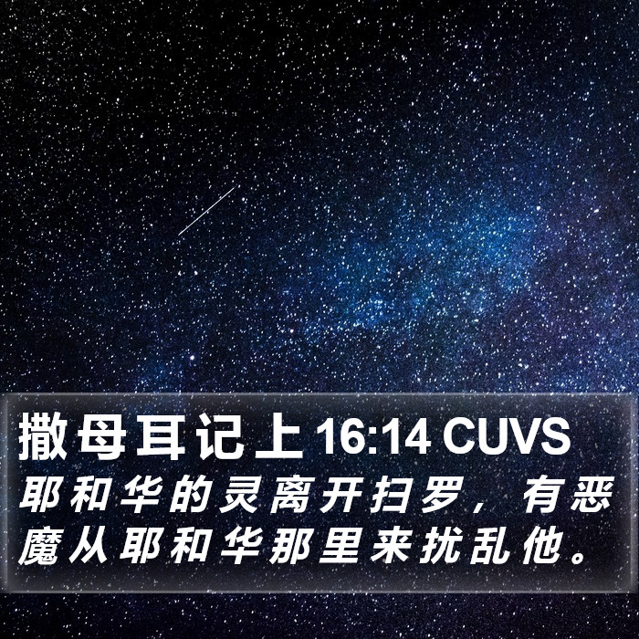 撒 母 耳 记 上 16:14 CUVS Bible Study