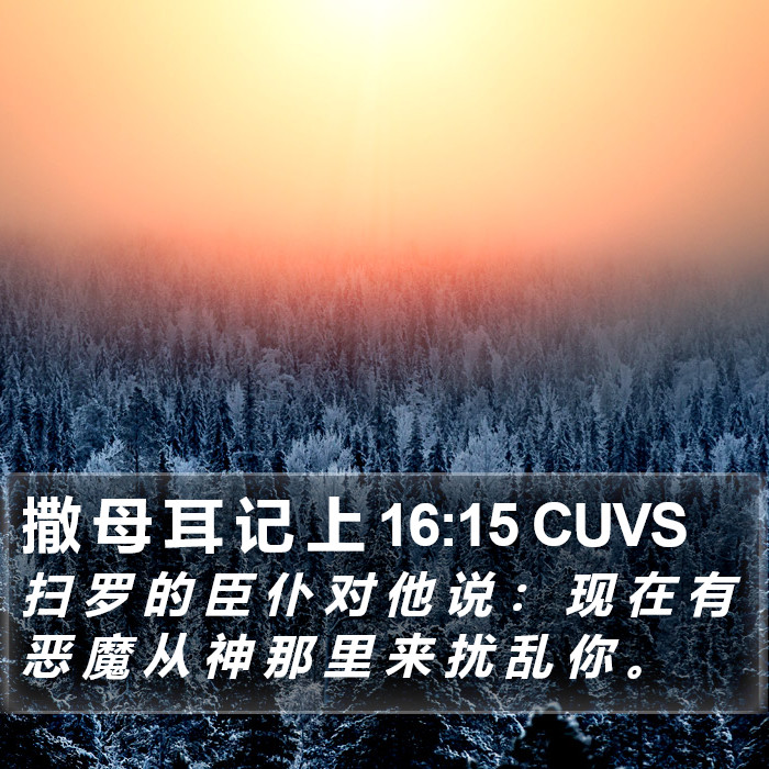 撒 母 耳 记 上 16:15 CUVS Bible Study