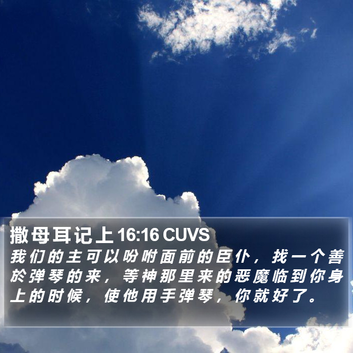 撒 母 耳 记 上 16:16 CUVS Bible Study
