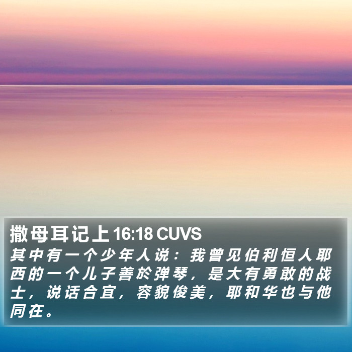 撒 母 耳 记 上 16:18 CUVS Bible Study