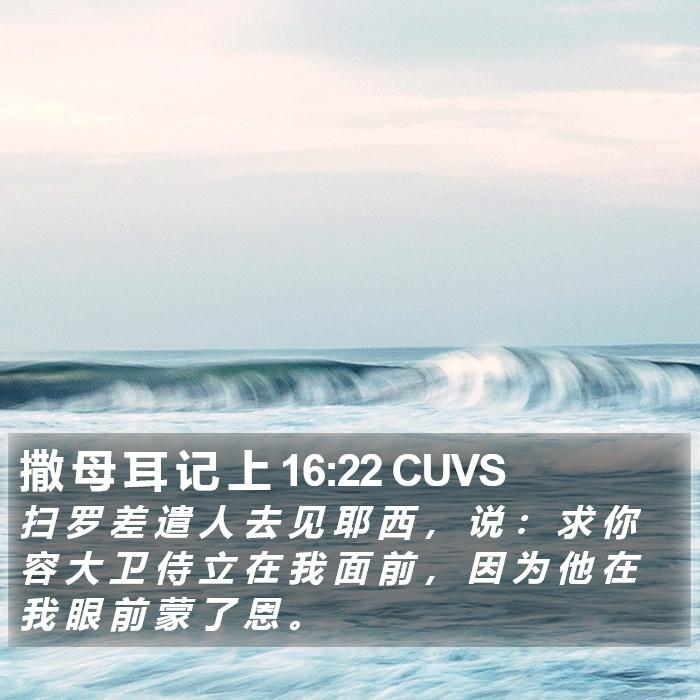 撒 母 耳 记 上 16:22 CUVS Bible Study