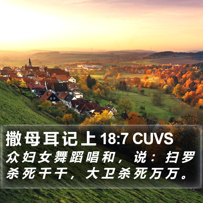 撒 母 耳 记 上 18:7 CUVS Bible Study