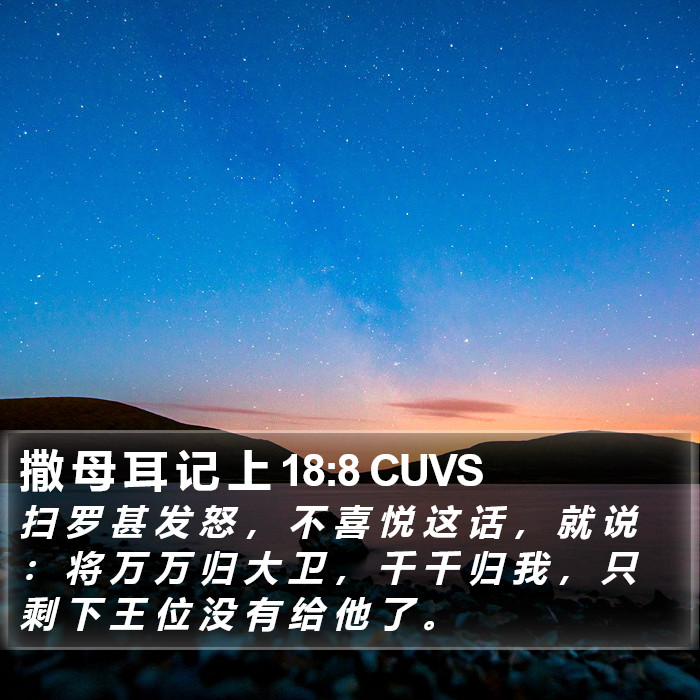 撒 母 耳 记 上 18:8 CUVS Bible Study