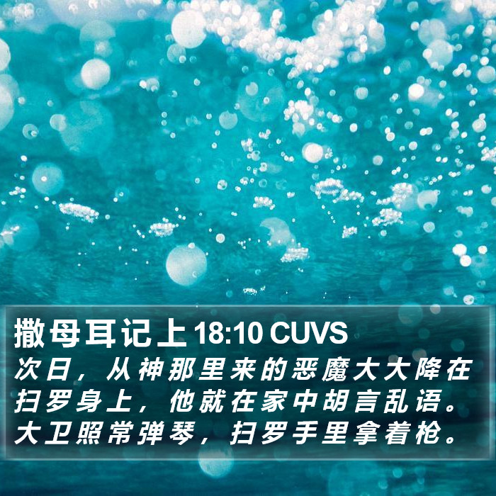 撒 母 耳 记 上 18:10 CUVS Bible Study