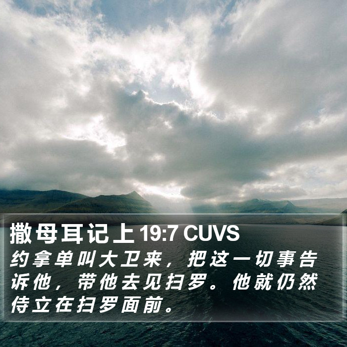 撒 母 耳 记 上 19:7 CUVS Bible Study