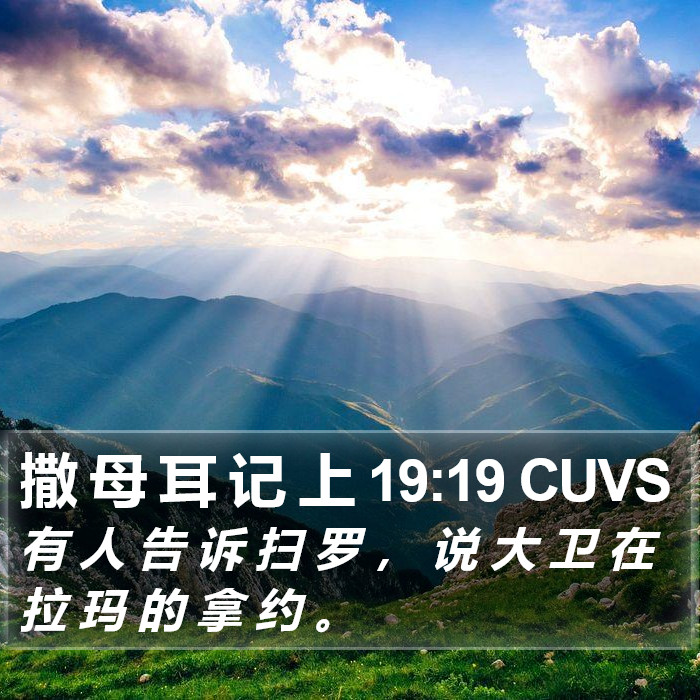 撒 母 耳 记 上 19:19 CUVS Bible Study