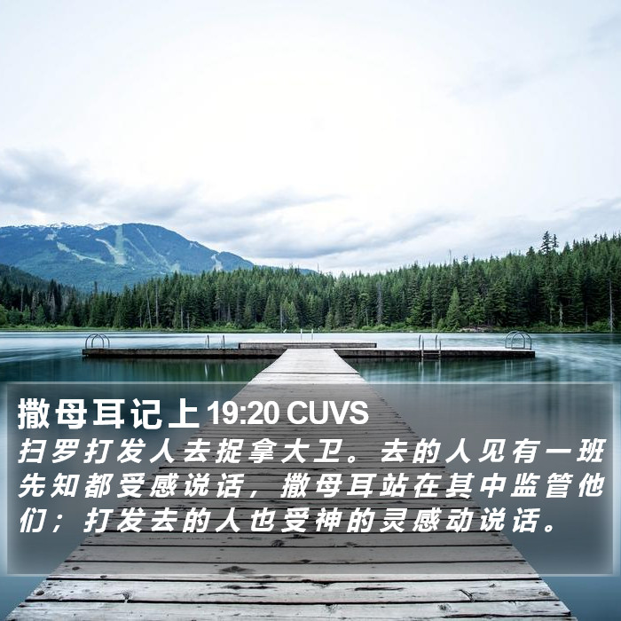 撒 母 耳 记 上 19:20 CUVS Bible Study