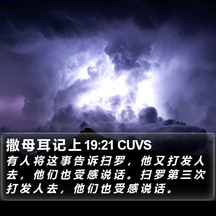 撒 母 耳 记 上 19:21 CUVS Bible Study