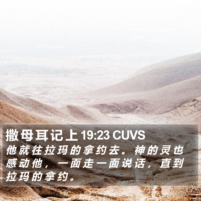 撒 母 耳 记 上 19:23 CUVS Bible Study