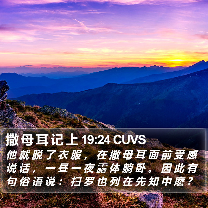 撒 母 耳 记 上 19:24 CUVS Bible Study