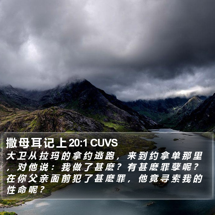 撒 母 耳 记 上 20:1 CUVS Bible Study