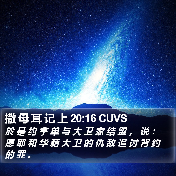 撒 母 耳 记 上 20:16 CUVS Bible Study