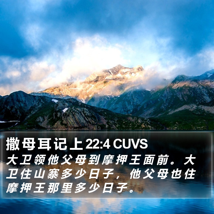 撒 母 耳 记 上 22:4 CUVS Bible Study