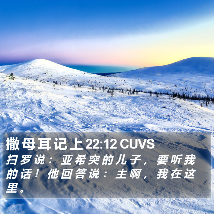 撒 母 耳 记 上 22:12 CUVS Bible Study