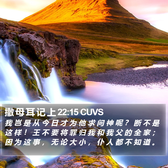 撒 母 耳 记 上 22:15 CUVS Bible Study