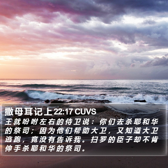 撒 母 耳 记 上 22:17 CUVS Bible Study