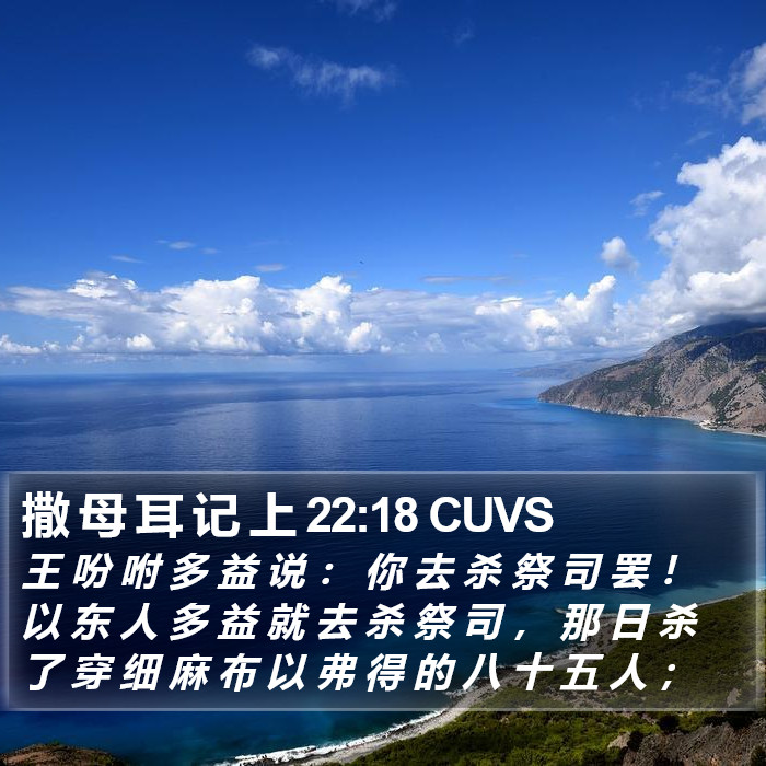 撒 母 耳 记 上 22:18 CUVS Bible Study