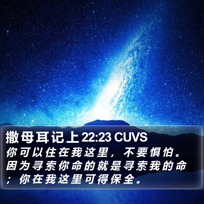 撒 母 耳 记 上 22:23 CUVS Bible Study