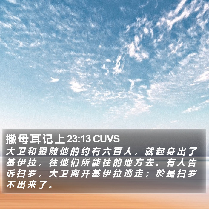 撒 母 耳 记 上 23:13 CUVS Bible Study