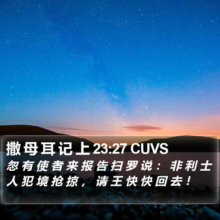 撒 母 耳 记 上 23:27 CUVS Bible Study