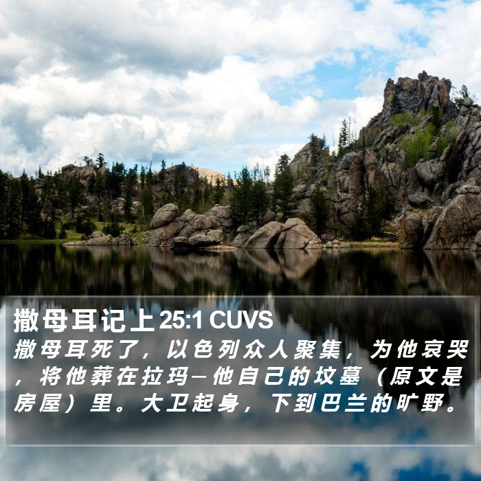 撒 母 耳 记 上 25:1 CUVS Bible Study