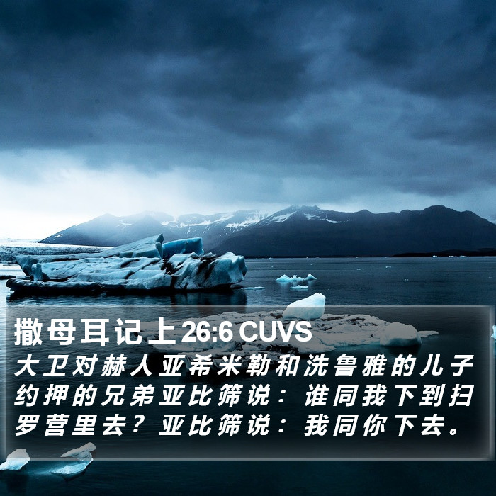 撒 母 耳 记 上 26:6 CUVS Bible Study