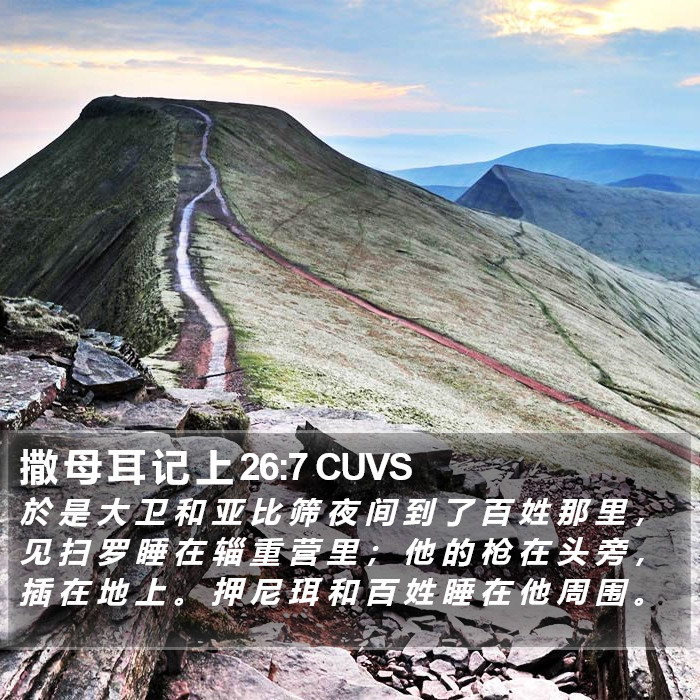 撒 母 耳 记 上 26:7 CUVS Bible Study