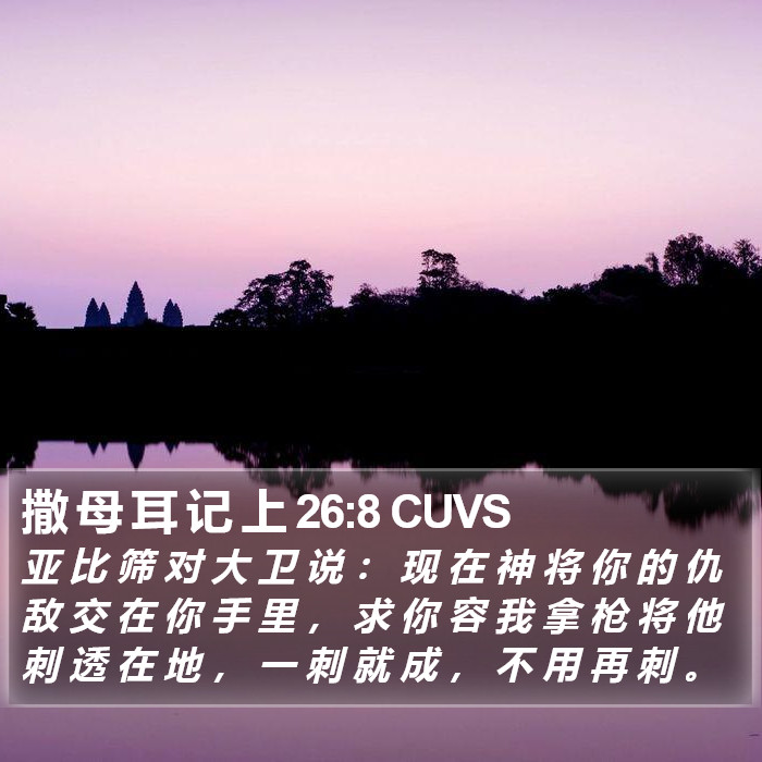 撒 母 耳 记 上 26:8 CUVS Bible Study