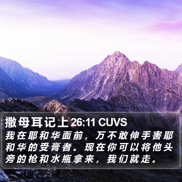 撒 母 耳 记 上 26:11 CUVS Bible Study