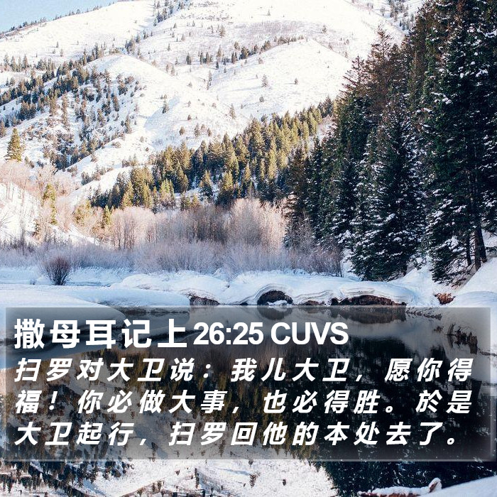 撒 母 耳 记 上 26:25 CUVS Bible Study
