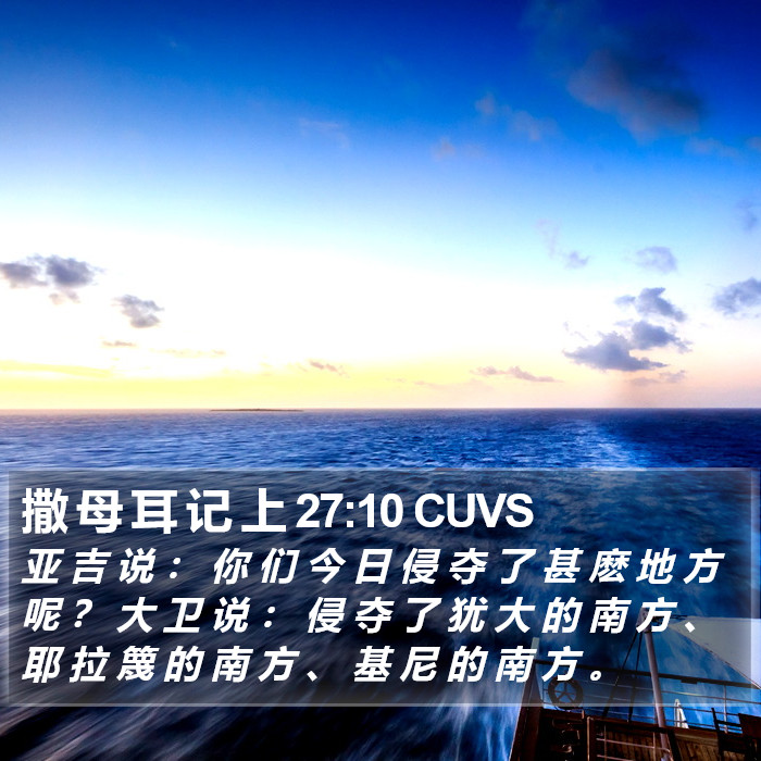 撒 母 耳 记 上 27:10 CUVS Bible Study