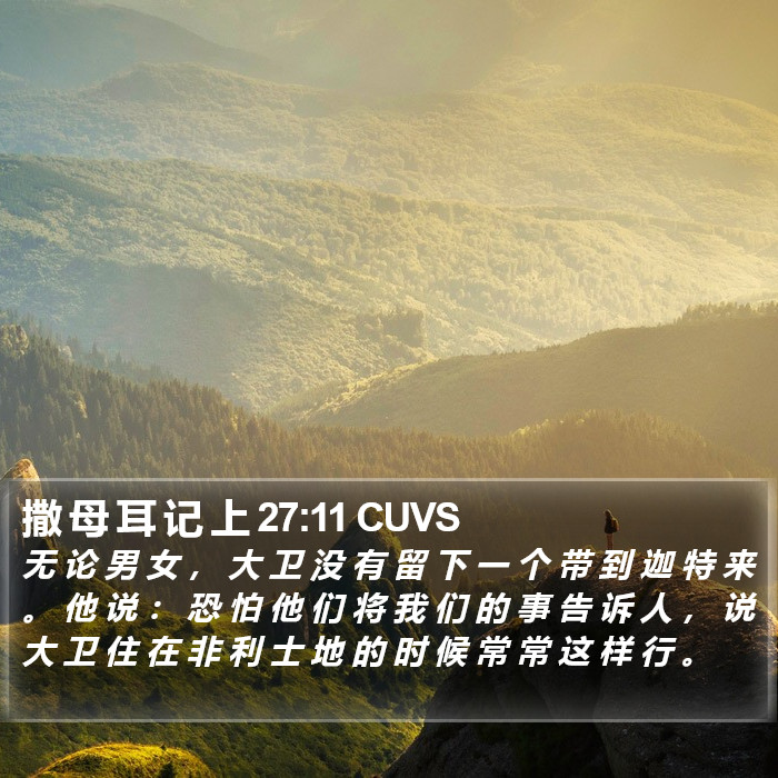 撒 母 耳 记 上 27:11 CUVS Bible Study