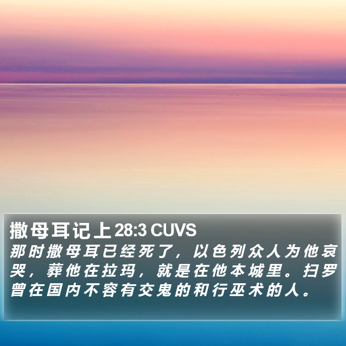 撒 母 耳 记 上 28:3 CUVS Bible Study