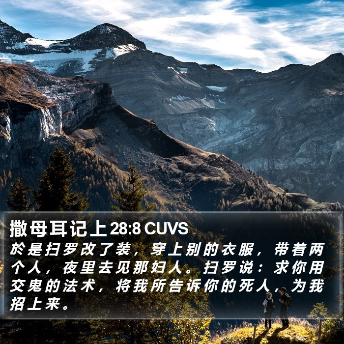 撒 母 耳 记 上 28:8 CUVS Bible Study