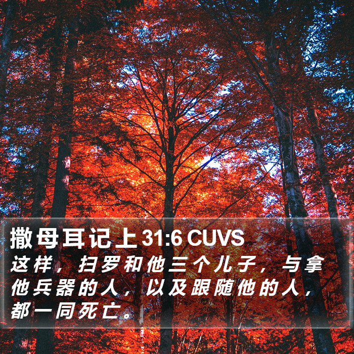 撒 母 耳 记 上 31:6 CUVS Bible Study