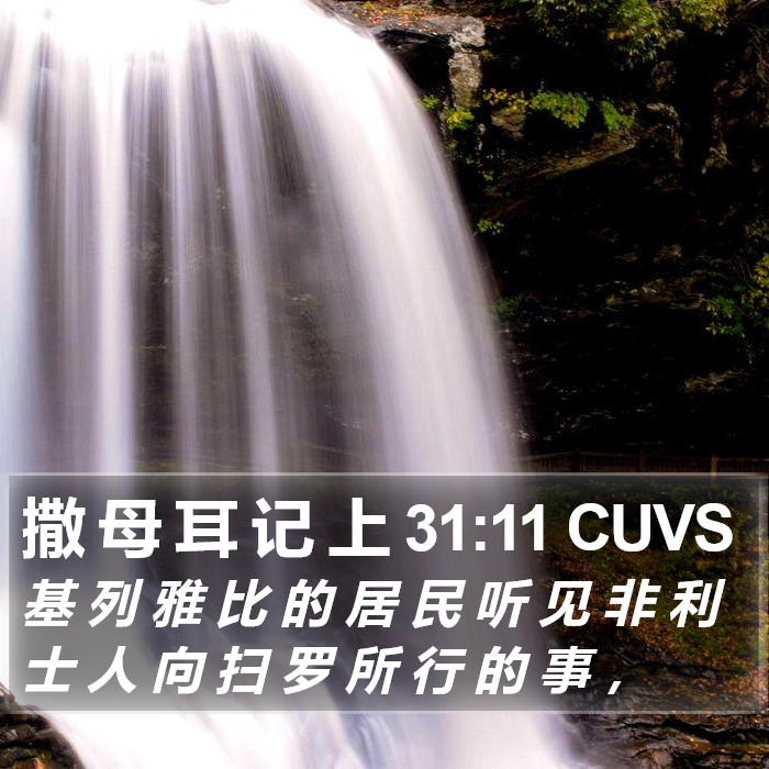 撒 母 耳 记 上 31:11 CUVS Bible Study