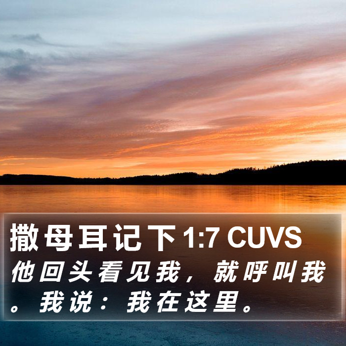 撒 母 耳 记 下 1:7 CUVS Bible Study