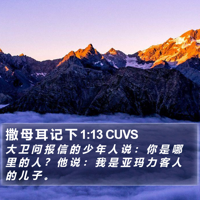 撒 母 耳 记 下 1:13 CUVS Bible Study