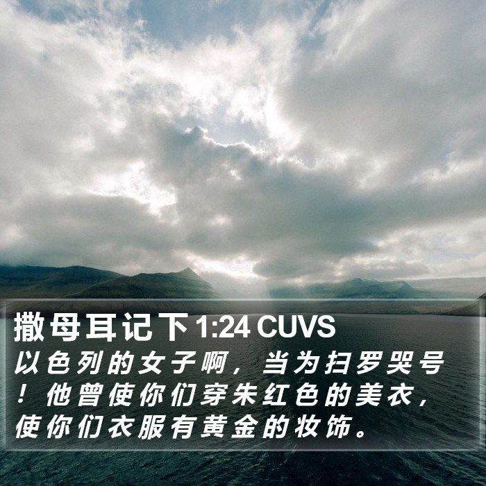 撒 母 耳 记 下 1:24 CUVS Bible Study