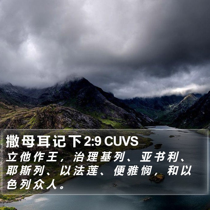 撒 母 耳 记 下 2:9 CUVS Bible Study
